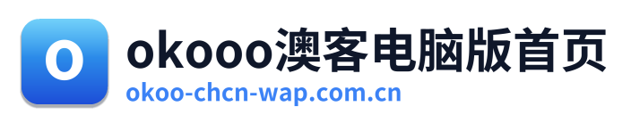 okooo澳客电脑版首页